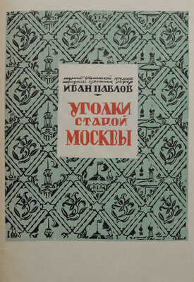 Сокольников М.П. М.В. Маторин. М.: Гизлегпром, 1948.